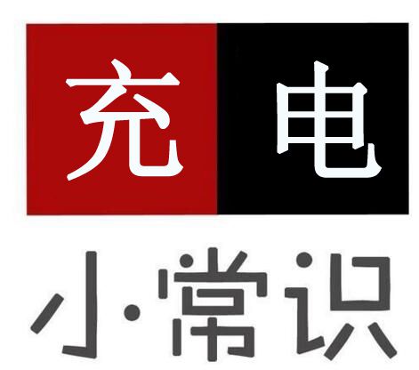 电动车充电有安全隐患，告诉你8个充电大常识！