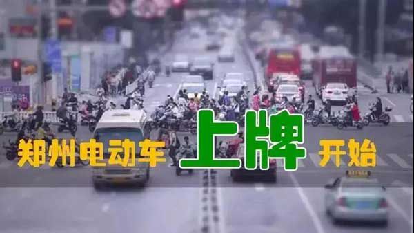 重磅爆炸性消息！郑州市区电动车上牌试点已经开始！预计10月中旬全面开始！